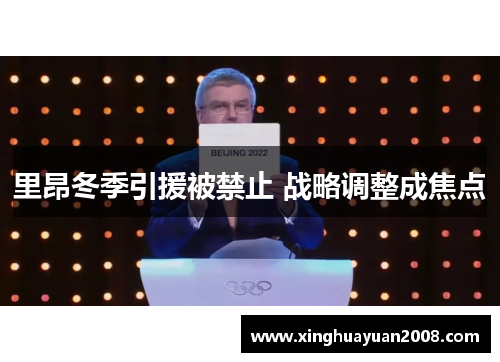 里昂冬季引援被禁止 战略调整成焦点