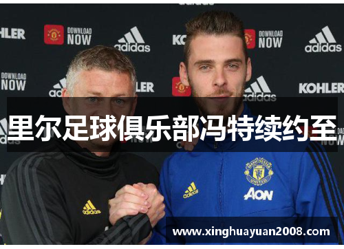 里尔足球俱乐部冯特续约至